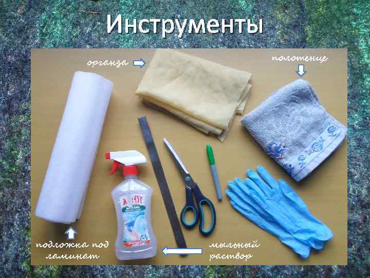 Инструменты полотенце органза подложка под ламинат мыльный раствор 
