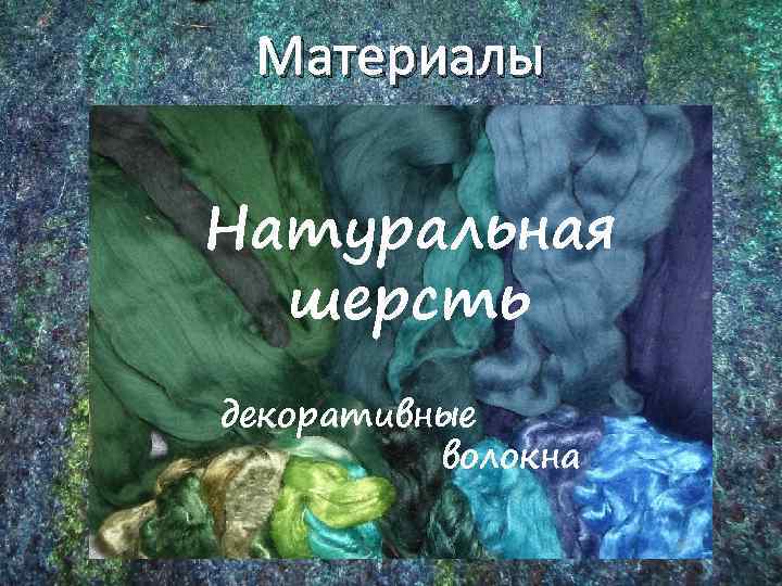 Материалы Натуральная шерсть декоративные волокна 