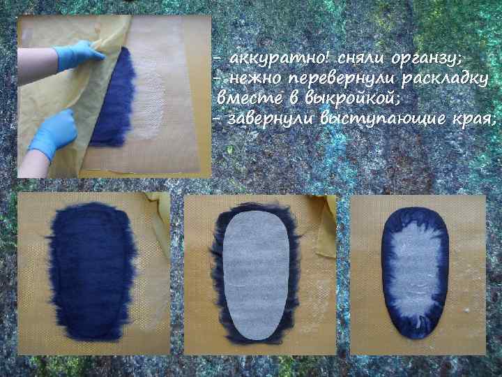 - аккуратно! сняли органзу; - нежно перевернули раскладку вместе в выкройкой; - завернули выступающие