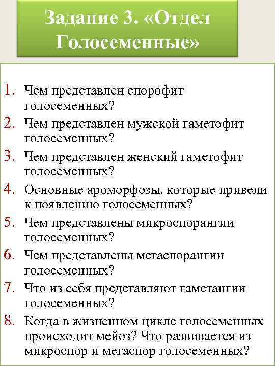 Задание 3. «Отдел Голосеменные» 1. Чем представлен спорофит 2. 3. 4. 5. 6. 7.