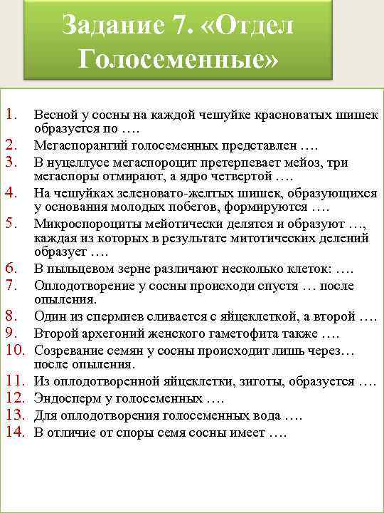 Задание 7. «Отдел Голосеменные» 1. 2. 3. 4. 5. 6. 7. 8. 9. 10.