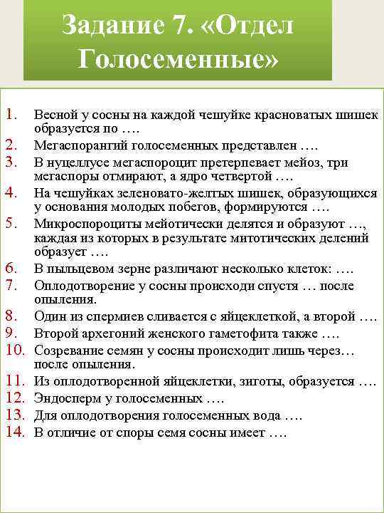 Задание 7. «Отдел Голосеменные» 1. 2. 3. 4. 5. 6. 7. 8. 9. 10.