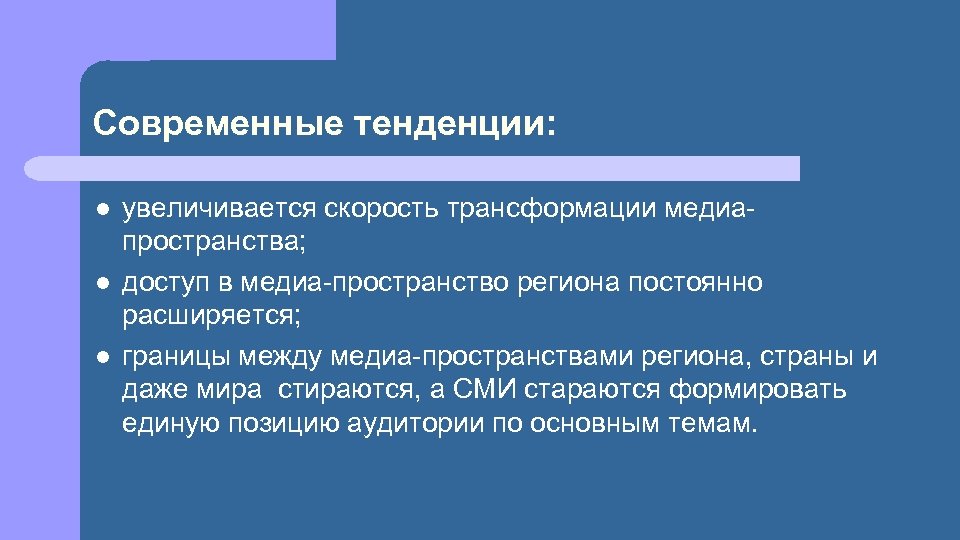 Современные тенденции: l l l увеличивается скорость трансформации медиапространства; доступ в медиа-пространство региона постоянно