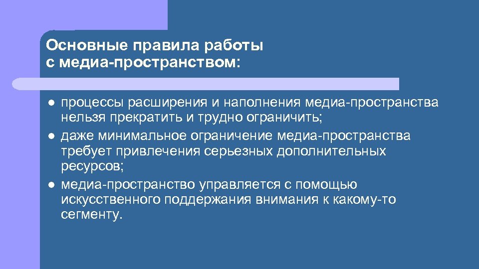 Основные правила работы с медиа-пространством: l l l процессы расширения и наполнения медиа-пространства нельзя