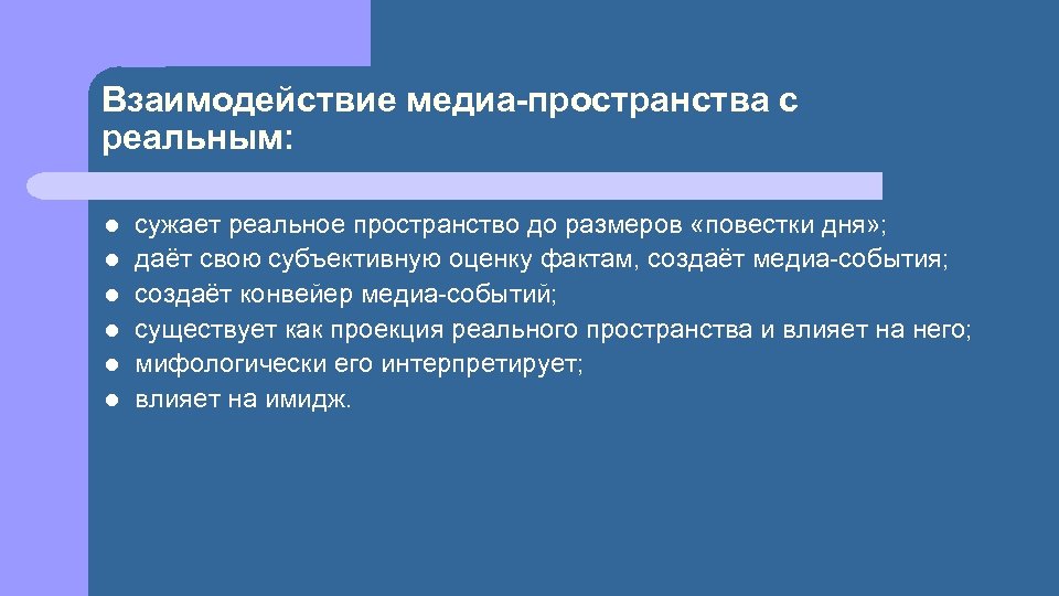 Взаимодействие медиа-пространства с реальным: l l l сужает реальное пространство до размеров «повестки дня»