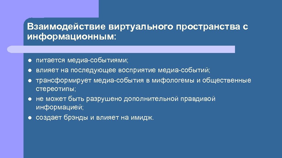 Взаимодействие виртуального пространства с информационным: l l l питается медиа-событиями; влияет на последующее восприятие