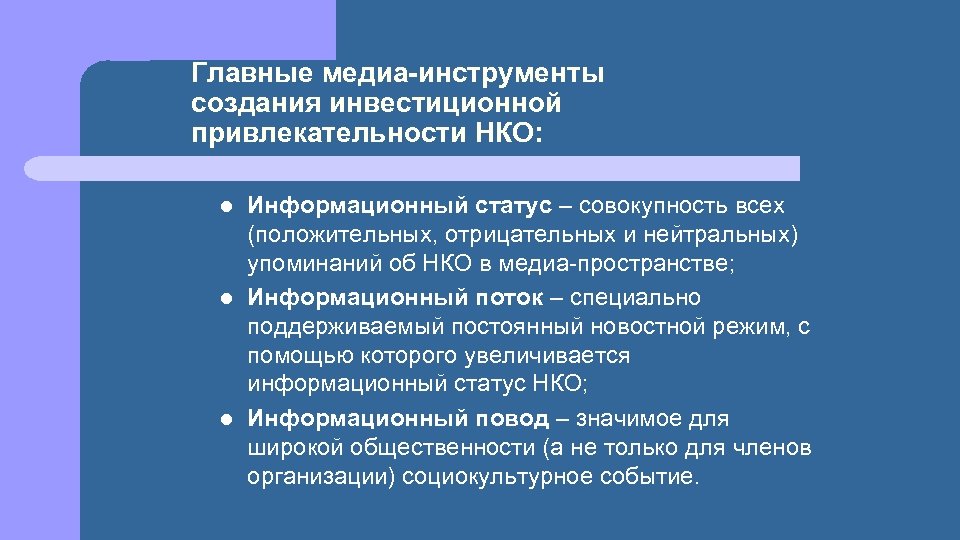 Главные медиа-инструменты создания инвестиционной привлекательности НКО: l l l Информационный статус – совокупность всех