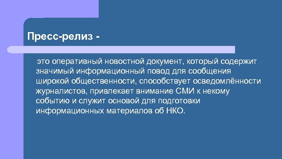 Пресс-релиз это оперативный новостной документ, который содержит значимый информационный повод для сообщения широкой общественности,