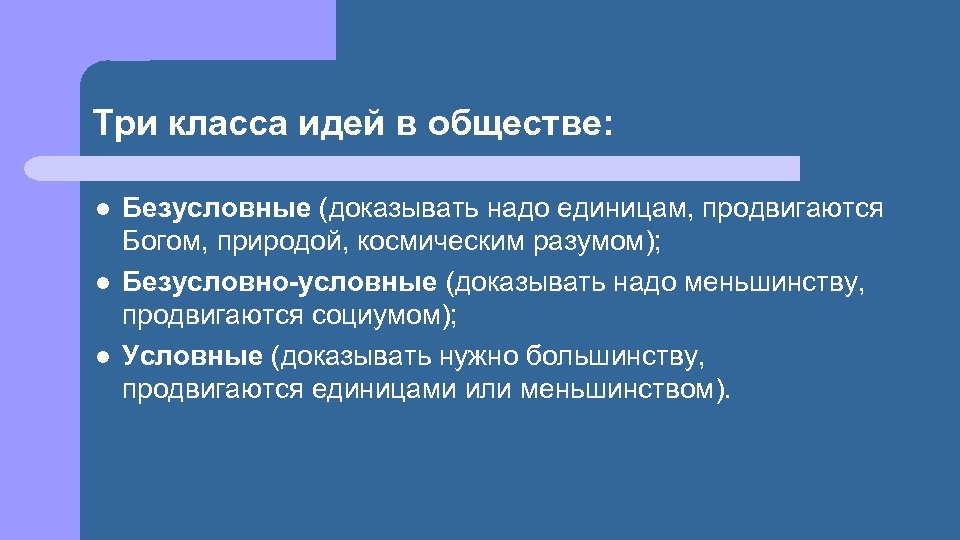 Три класса идей в обществе: l l l Безусловные (доказывать надо единицам, продвигаются Богом,