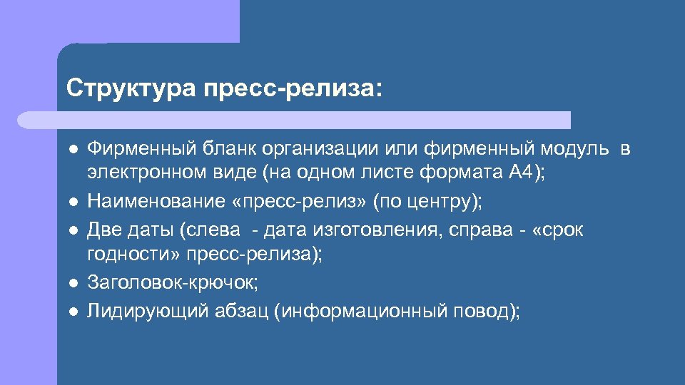 Структура пресс-релиза: l l l Фирменный бланк организации или фирменный модуль в электронном виде