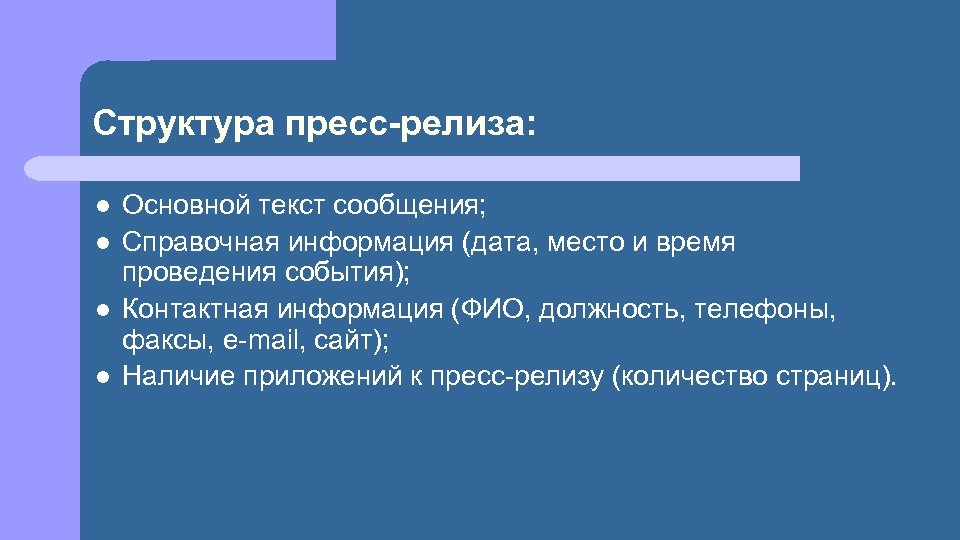 Структура пресс-релиза: l l Основной текст сообщения; Справочная информация (дата, место и время проведения