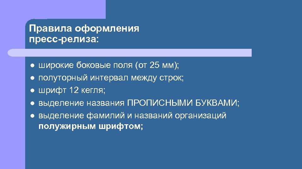 Правила оформления пресс-релиза: l l l широкие боковые поля (от 25 мм); полуторный интервал