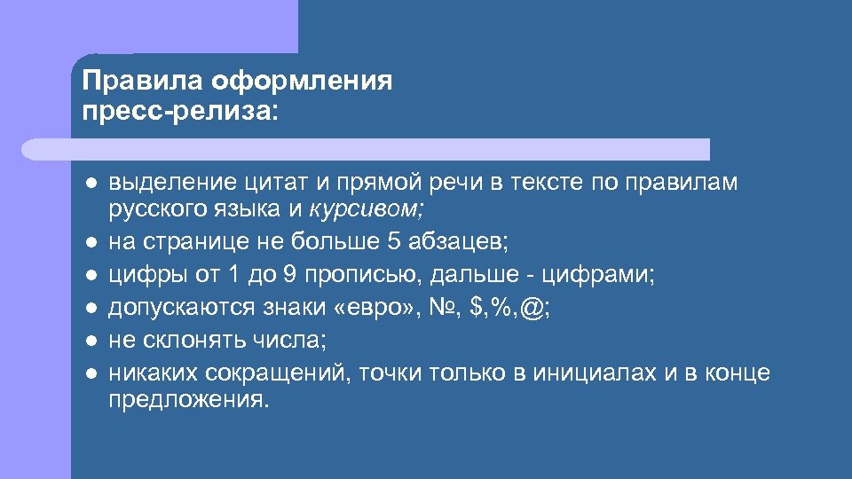 Правила оформления пресс-релиза: l l l выделение цитат и прямой речи в тексте по