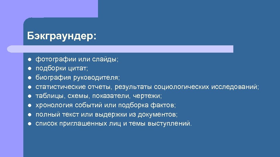 Бэкграундер: l l l l фотографии или слайды; подборки цитат; биография руководителя; статистические отчеты,