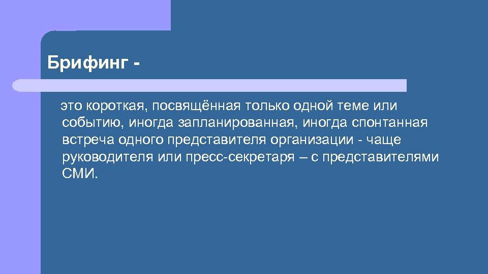 Брифинг это. Брифинг. Брифинг пример. Брифинг презентация. Что такое брифинг определение.