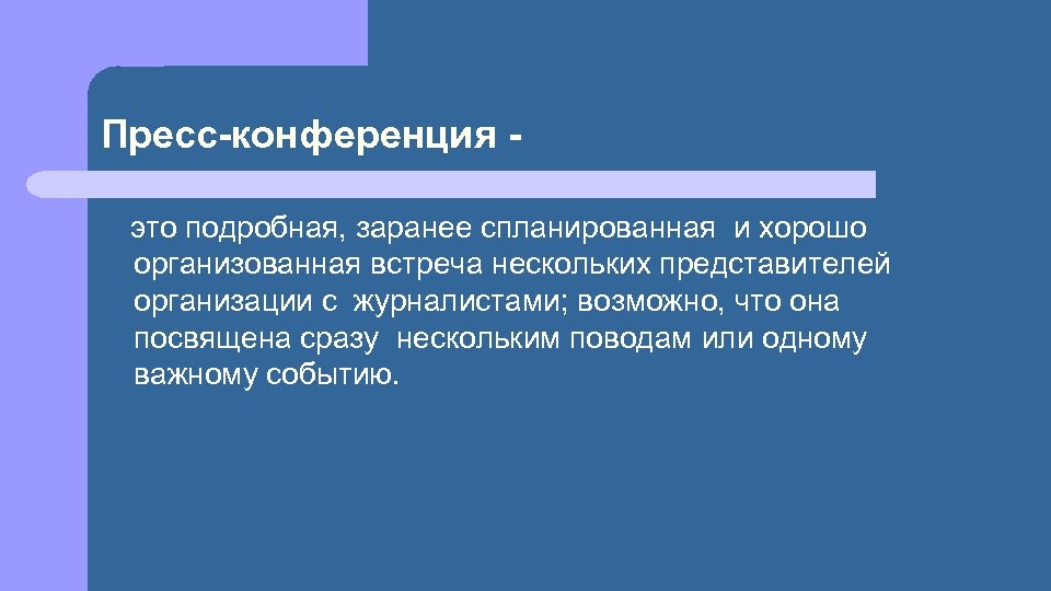 Пресс-конференция это подробная, заранее спланированная и хорошо организованная встреча нескольких представителей организации с журналистами;