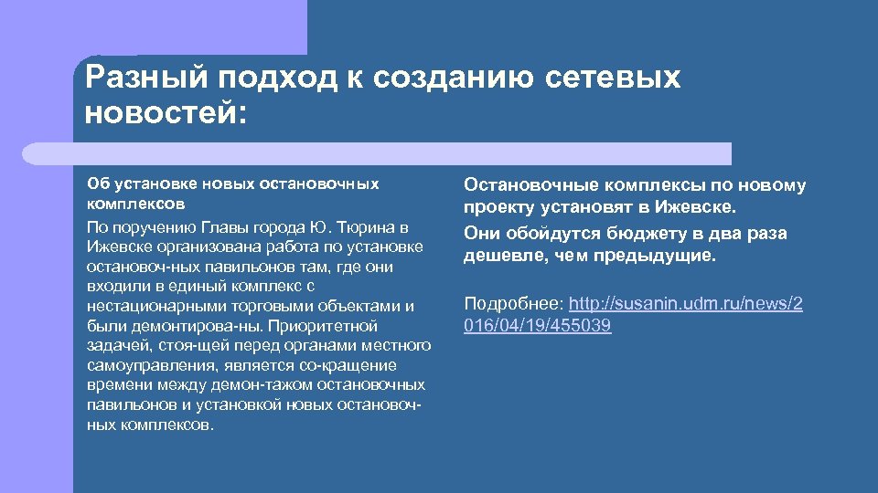 Разный подход к созданию сетевых новостей: Об установке новых остановочных комплексов По поручению Главы