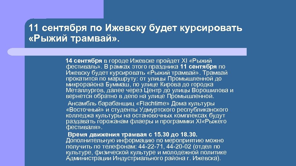 11 сентября по Ижевску будет курсировать «Рыжий трамвай» . 14 сентября в городе Ижевске