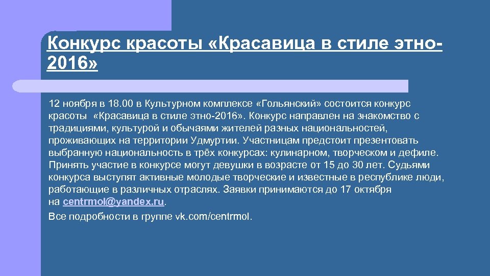 Конкурс красоты «Красавица в стиле этно 2016» 12 ноября в 18. 00 в Культурном