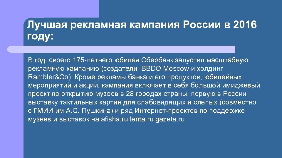 Лучшая рекламная кампания России в 2016 году: В год своего 175 -летнего юбилея Сбербанк