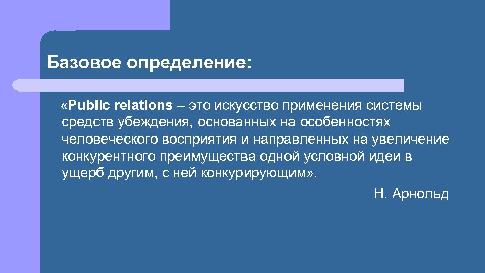 Базовое определение: «Public relations – это искусство применения системы средств убеждения, основанных на особенностях