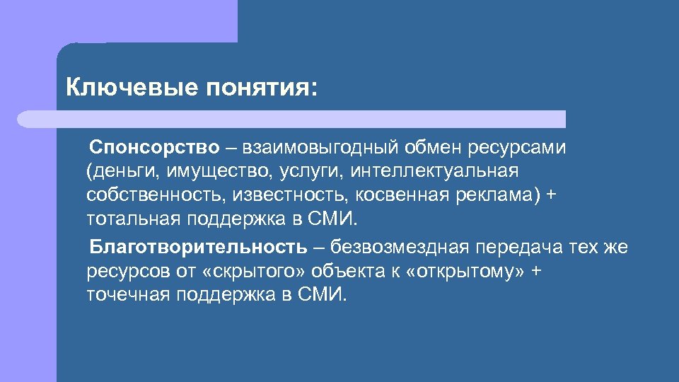 Ключевые понятия: Спонсорство – взаимовыгодный обмен ресурсами (деньги, имущество, услуги, интеллектуальная собственность, известность, косвенная