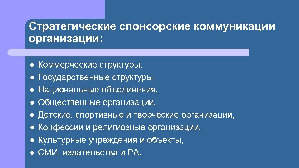 Стратегические спонсорские коммуникации организации: l l l l Коммерческие структуры, Государственные структуры, Национальные объединения,