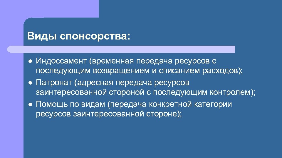 Виды спонсорства: l l l Индоссамент (временная передача ресурсов с последующим возвращением и списанием
