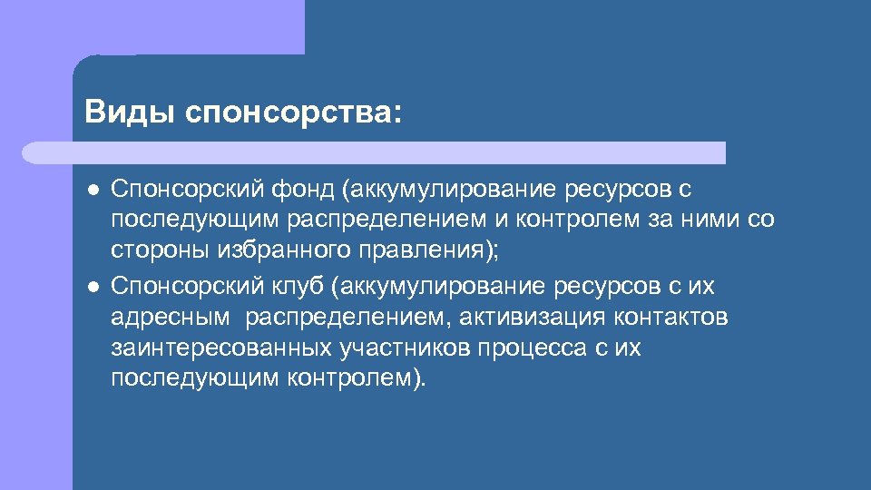 Виды спонсорства: l l Спонсорский фонд (аккумулирование ресурсов с последующим распределением и контролем за