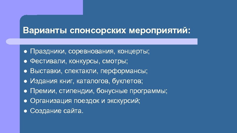 Варианты спонсорских мероприятий: l l l l Праздники, соревнования, концерты; Фестивали, конкурсы, смотры; Выставки,