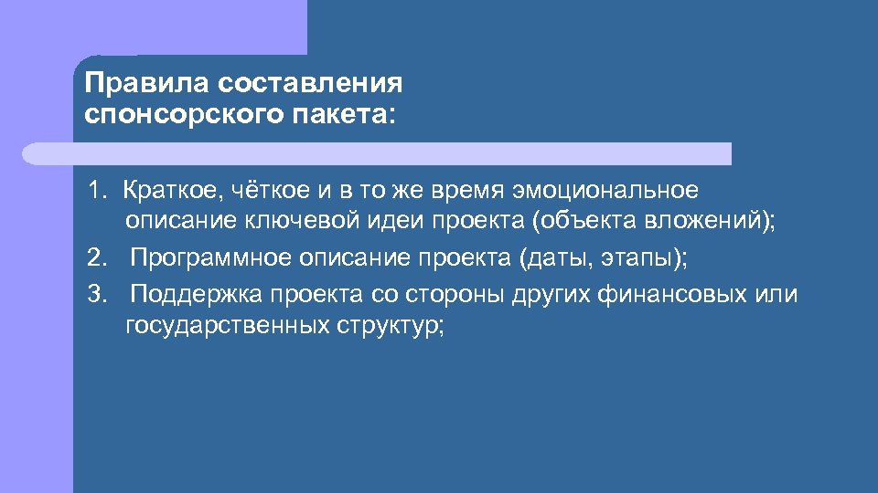 Правила составления спонсорского пакета: 1. Краткое, чёткое и в то же время эмоциональное описание