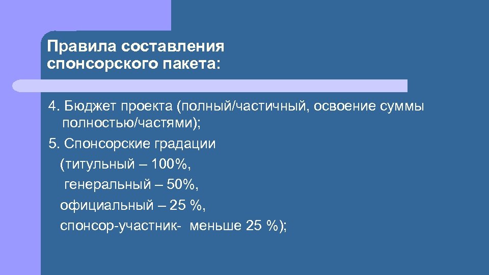 Правила составления спонсорского пакета: 4. Бюджет проекта (полный/частичный, освоение суммы полностью/частями); 5. Спонсорские градации
