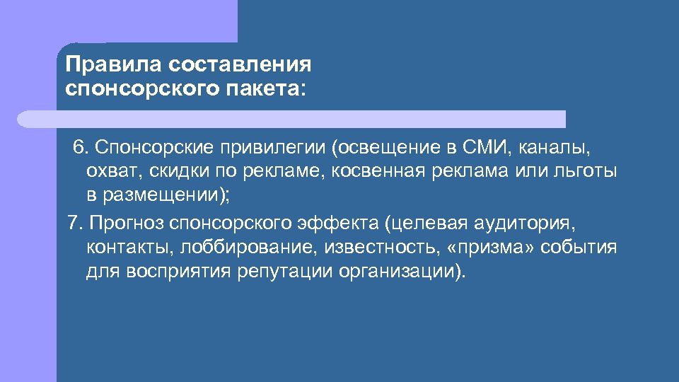Правила составления спонсорского пакета: 6. Спонсорские привилегии (освещение в СМИ, каналы, охват, скидки по