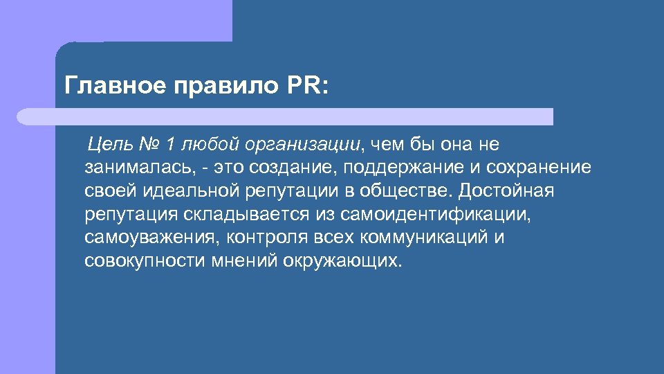 Главное правило PR: Цель № 1 любой организации, чем бы она не занималась, -