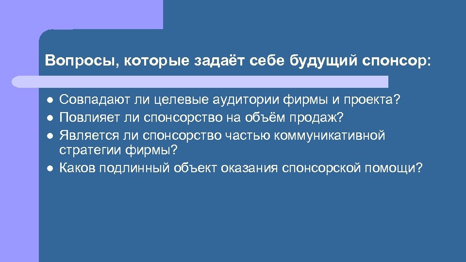 Вопросы, которые задаёт себе будущий спонсор: l l Совпадают ли целевые аудитории фирмы и