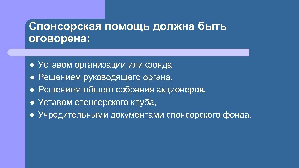 Спонсорская помощь должна быть оговорена: l l l Уставом организации или фонда, Решением руководящего
