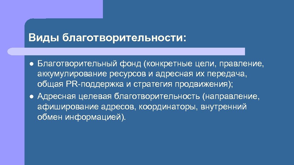 Виды благотворительности: l l Благотворительный фонд (конкретные цели, правление, аккумулирование ресурсов и адресная их