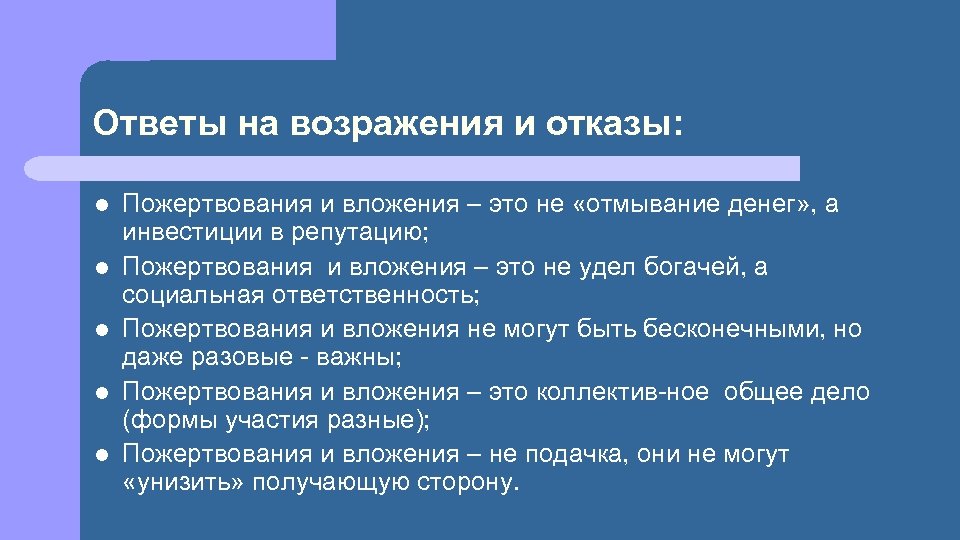 Ответы на возражения и отказы: l l l Пожертвования и вложения – это не