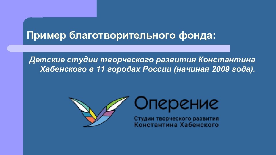 Пример благотворительного фонда: Детские студии творческого развития Константина Хабенского в 11 городах России (начиная