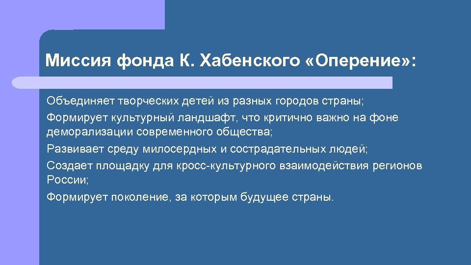 Миссия фонда К. Хабенского «Оперение» : Объединяет творческих детей из разных городов страны; Формирует