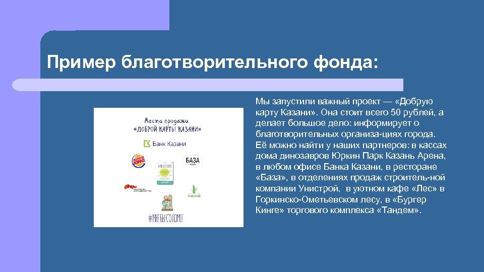 Пример благотворительного фонда: Мы запустили важный проект — «Добрую карту Казани» . Она стоит