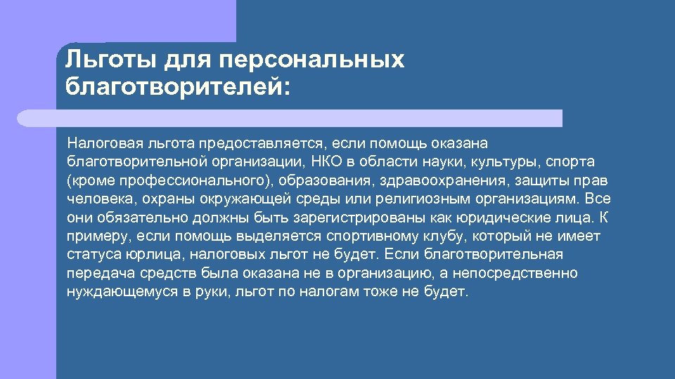 Льготы для персональных благотворителей: Налоговая льгота предоставляется, если помощь оказана благотворительной организации, НКО в