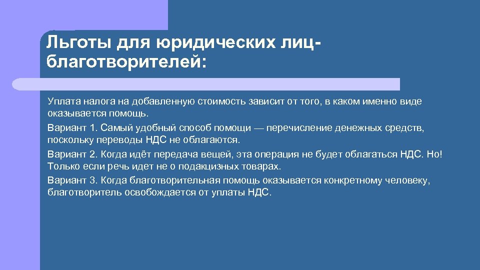 Льготы для юридических лицблаготворителей: Уплата налога на добавленную стоимость зависит от того, в каком