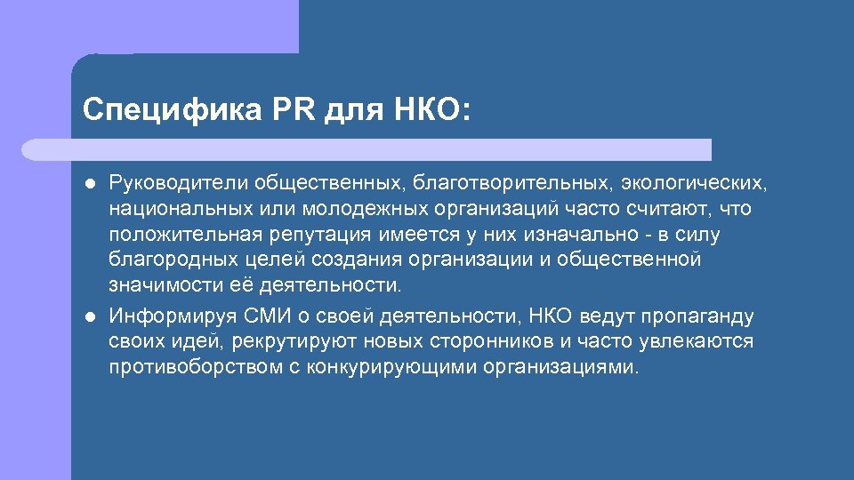 Специфика PR для НКО: l l Руководители общественных, благотворительных, экологических, национальных или молодежных организаций