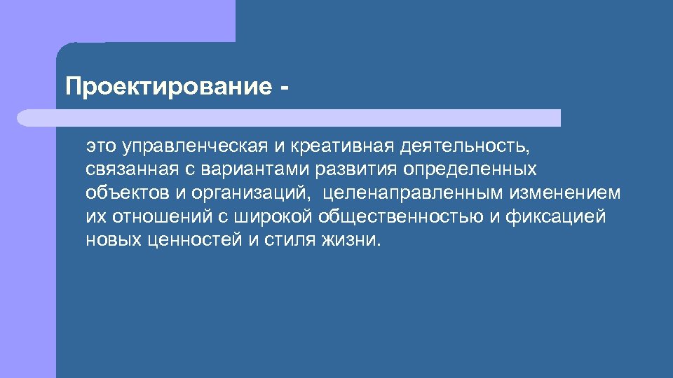 Проектирование это управленческая и креативная деятельность, связанная с вариантами развития определенных объектов и организаций,