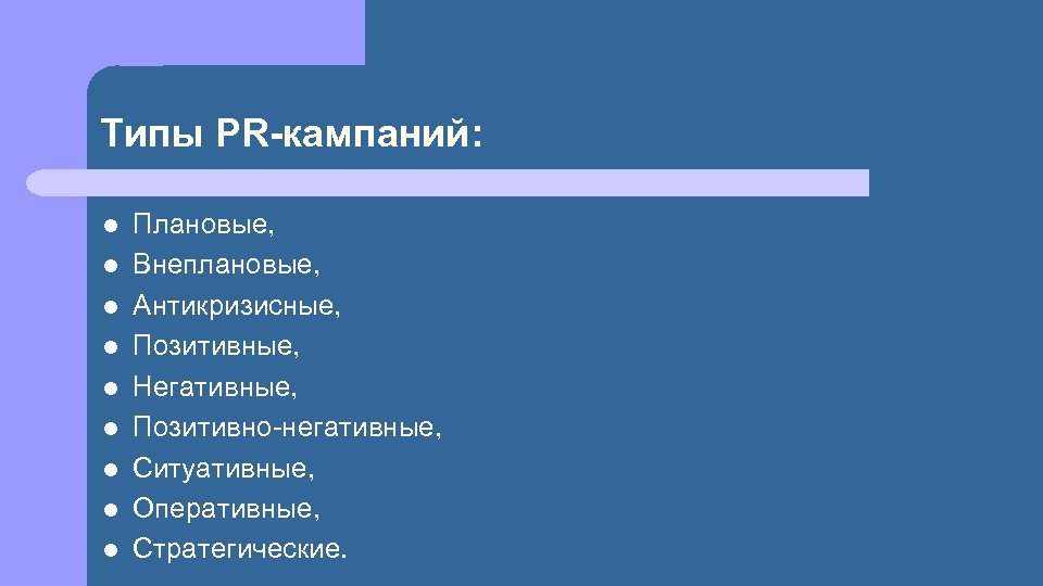 Типы PR-кампаний: l l l l l Плановые, Внеплановые, Антикризисные, Позитивные, Негативные, Позитивно-негативные, Ситуативные,