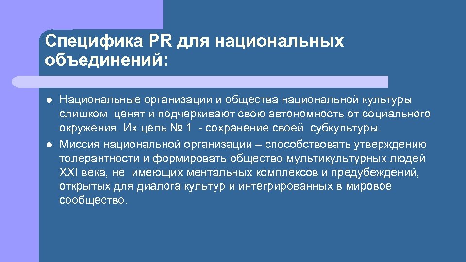 Специфика PR для национальных объединений: l l Национальные организации и общества национальной культуры слишком