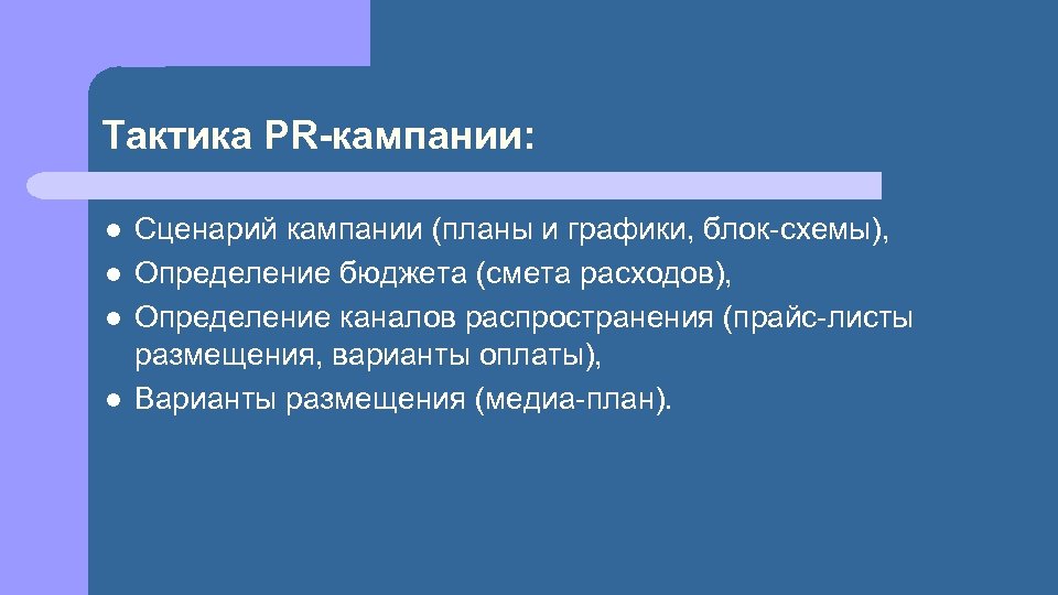 Тактика PR-кампании: l l Сценарий кампании (планы и графики, блок-схемы), Определение бюджета (смета расходов),