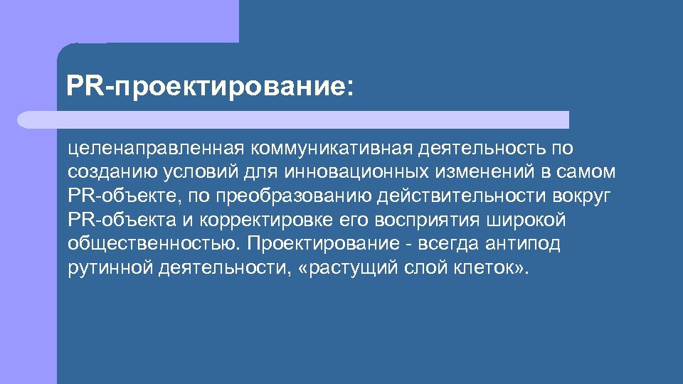 PR-проектирование: целенаправленная коммуникативная деятельность по созданию условий для инновационных изменений в самом PR-объекте, по