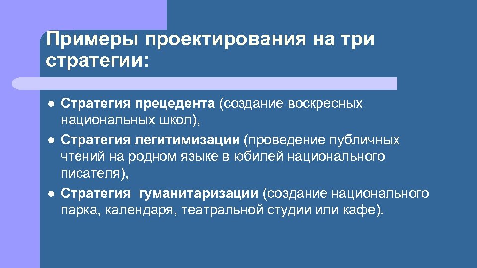 Примеры проектирования на три стратегии: l l l Стратегия прецедента (создание воскресных национальных школ),
